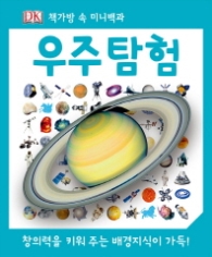 우주 탐험 (책가방 속 미니백과) 